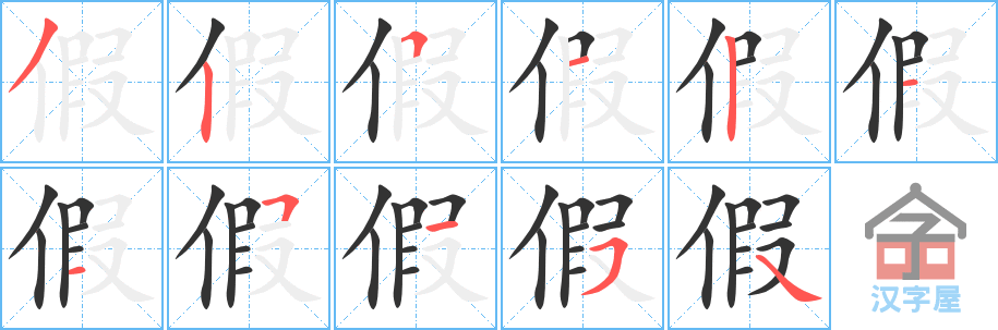 假 stroke order diagram