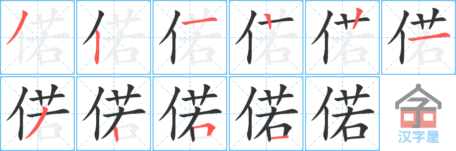 偌 stroke order diagram