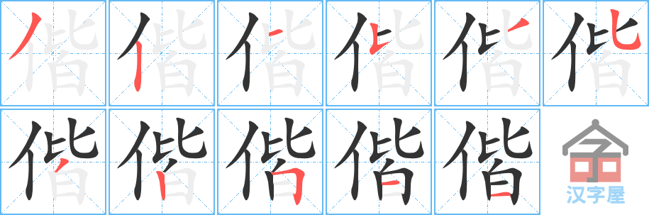 偕 stroke order diagram