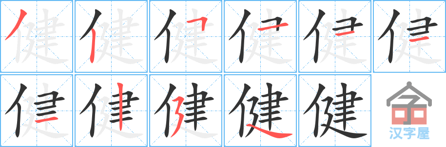 健 stroke order diagram