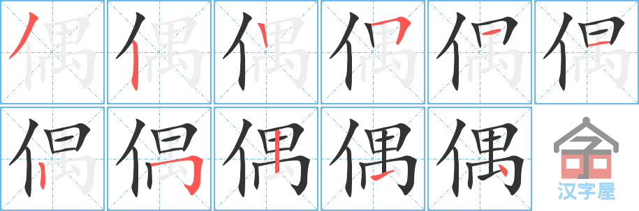 偶 stroke order diagram