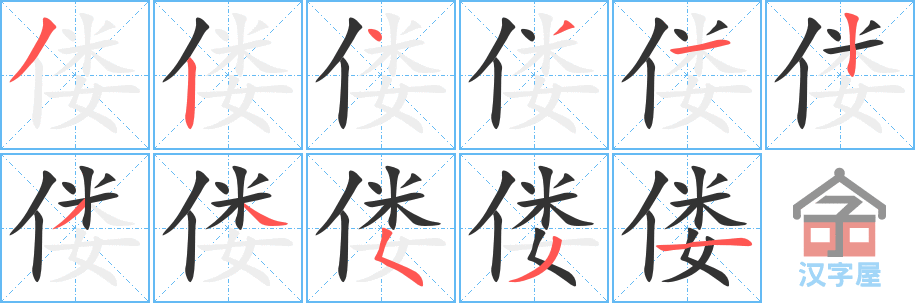 偻 stroke order diagram