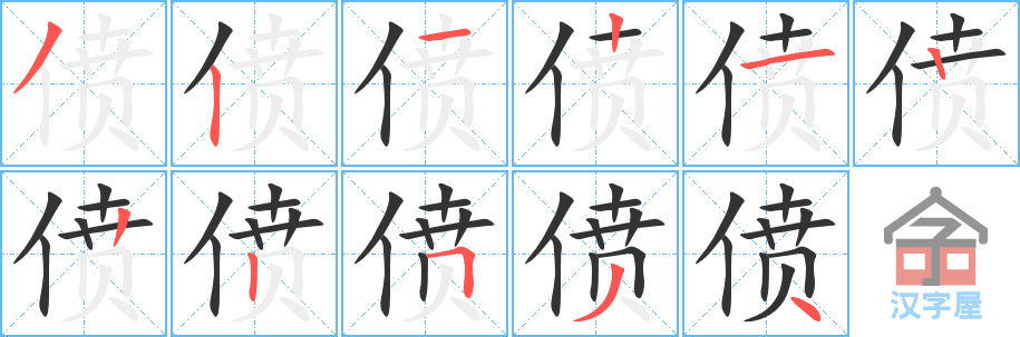 偾 stroke order diagram