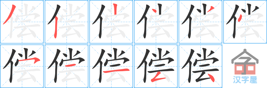 偿 stroke order diagram