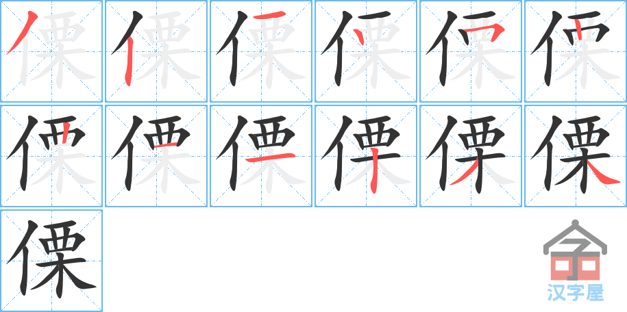 傈 stroke order diagram