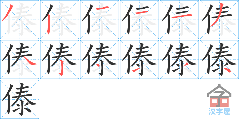 傣 stroke order diagram