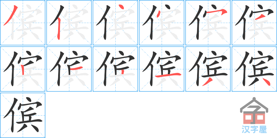 傧 stroke order diagram