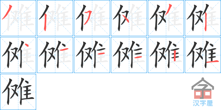 傩 stroke order diagram