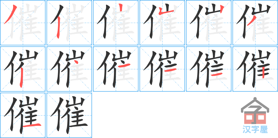 催 stroke order diagram