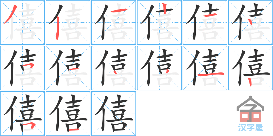 僖 stroke order diagram