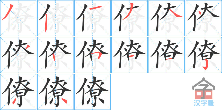 僚 stroke order diagram