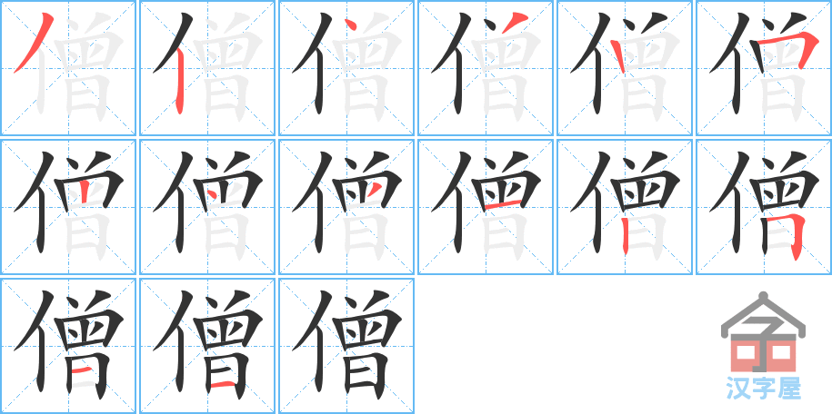 僧 stroke order diagram