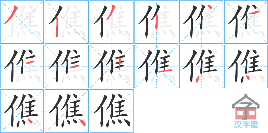 僬 stroke order diagram