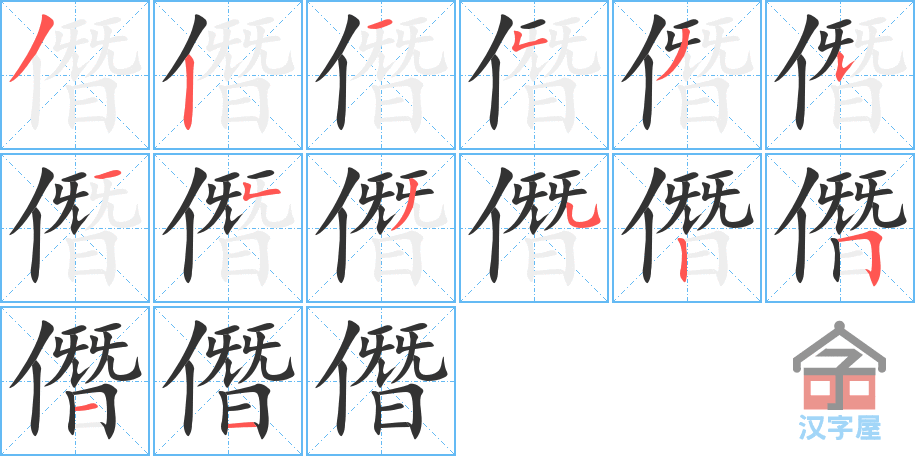 僭 stroke order diagram