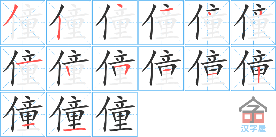 僮 stroke order diagram