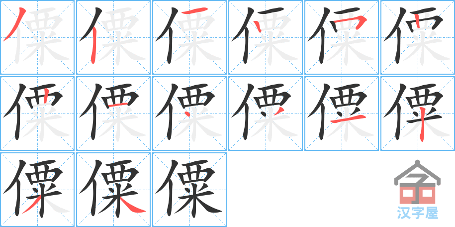 僳 stroke order diagram