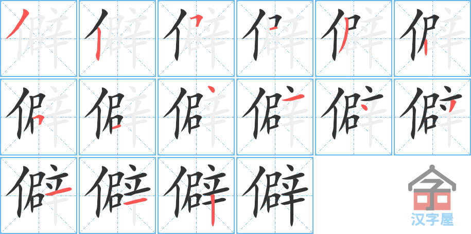 僻 stroke order diagram