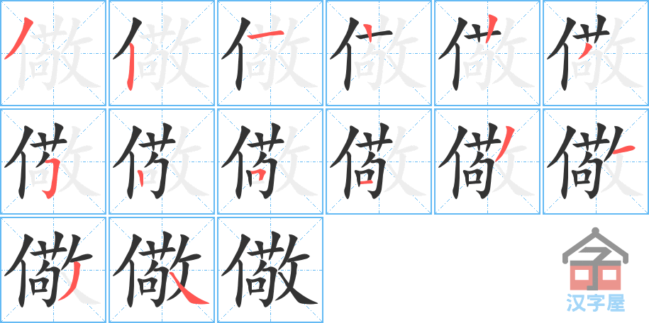 儆 stroke order diagram