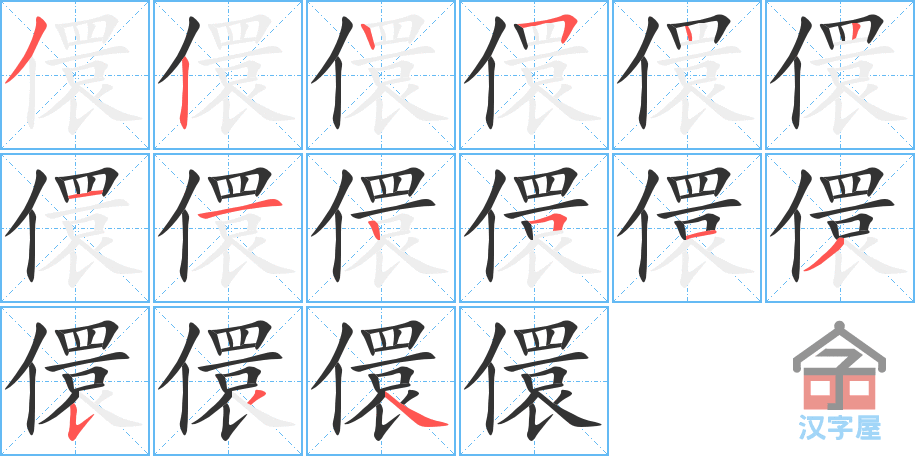 儇 stroke order diagram