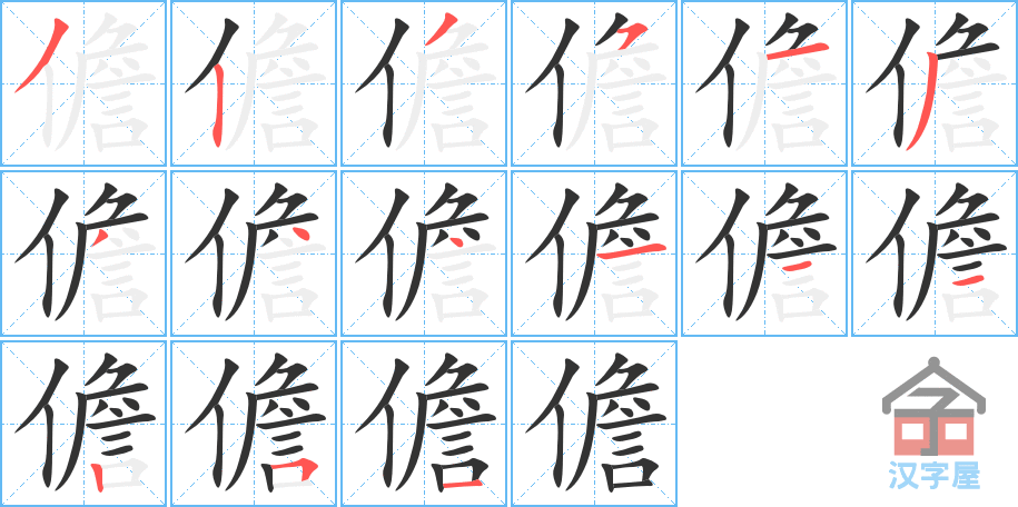 儋 stroke order diagram