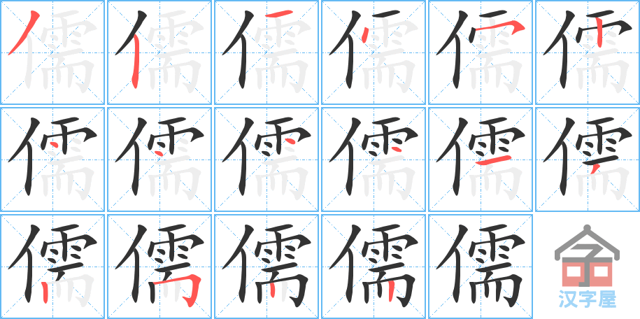 儒 stroke order diagram