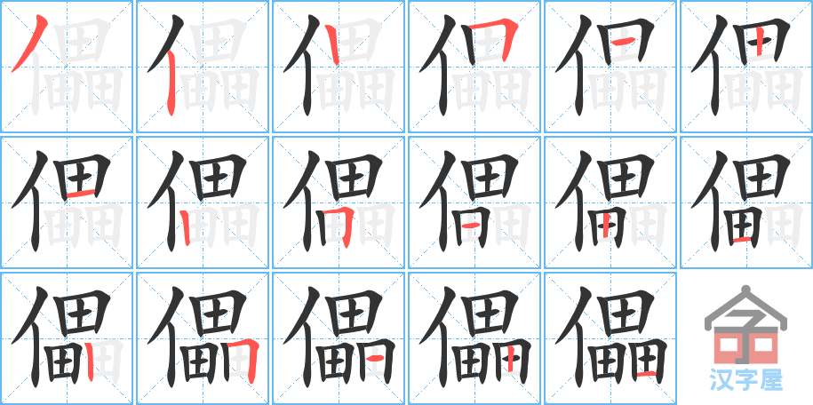 儡 stroke order diagram