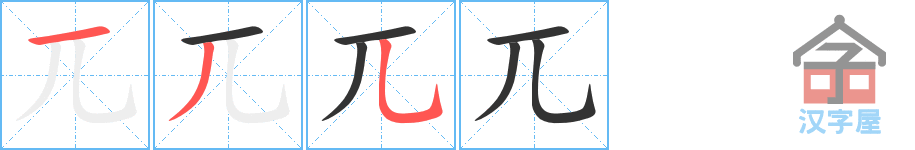 兀 stroke order diagram