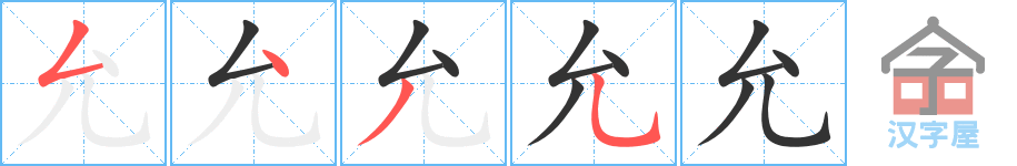 允 stroke order diagram