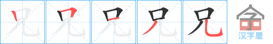 兄 stroke order diagram