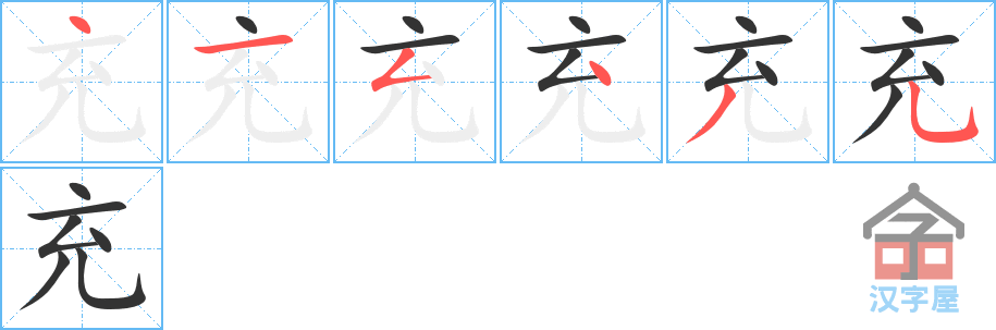 充 stroke order diagram