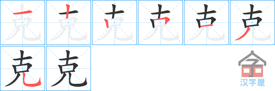 克 stroke order diagram