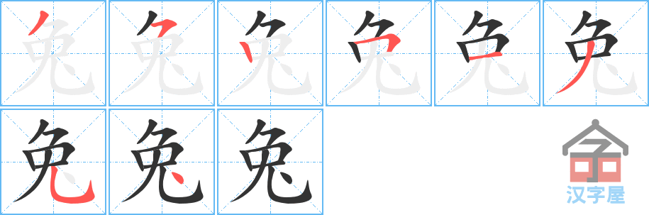 兔 stroke order diagram