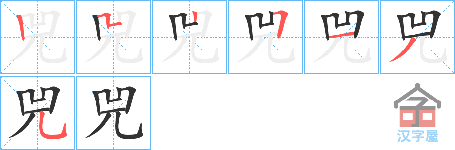 兕 stroke order diagram