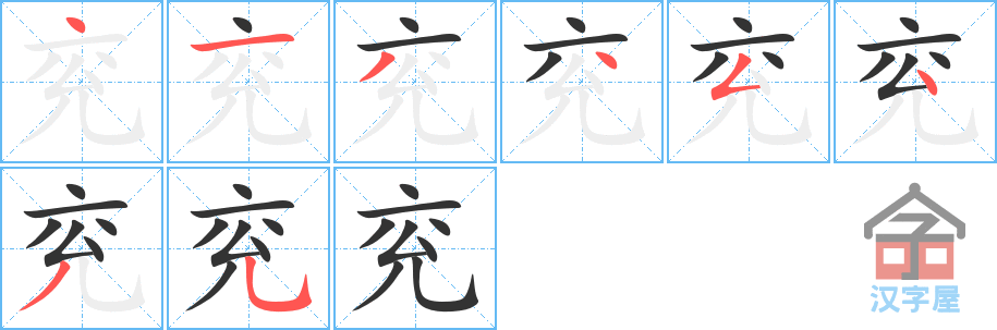 兖 stroke order diagram