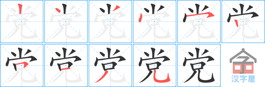 党 stroke order diagram