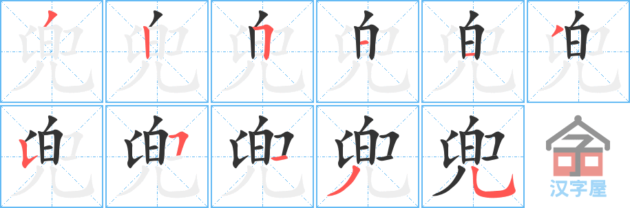 兜 stroke order diagram