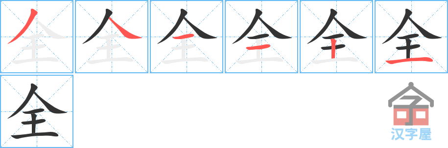 全 stroke order diagram