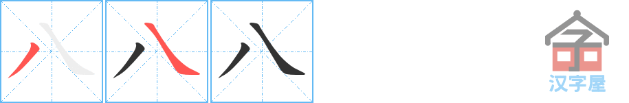 八 stroke order diagram