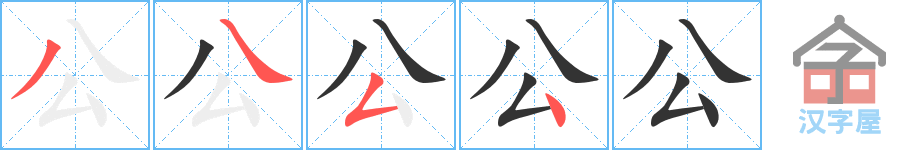 公 stroke order diagram