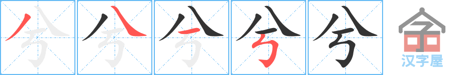 兮 stroke order diagram