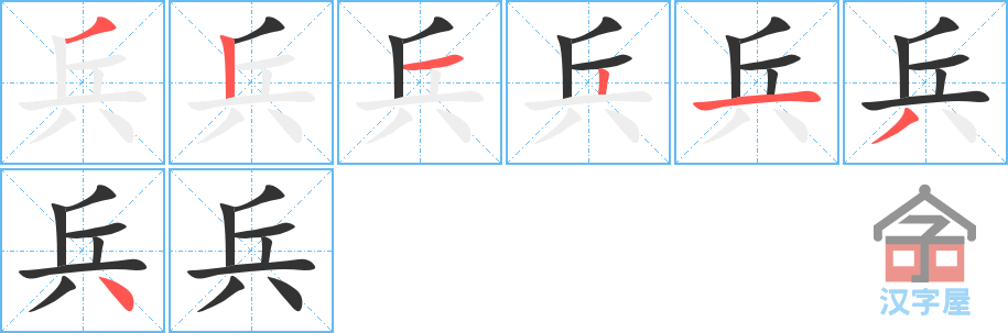 兵 stroke order diagram