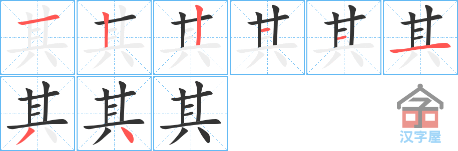 其 stroke order diagram