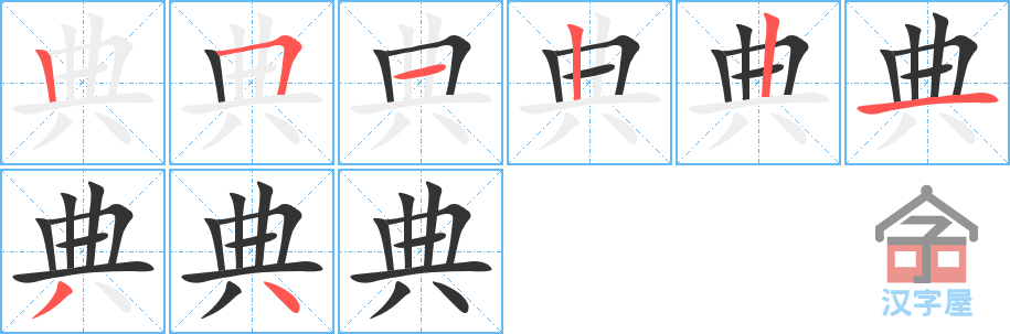 典 stroke order diagram