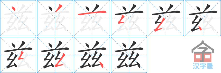 兹 stroke order diagram