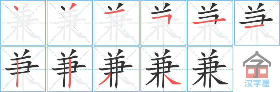 兼 stroke order diagram