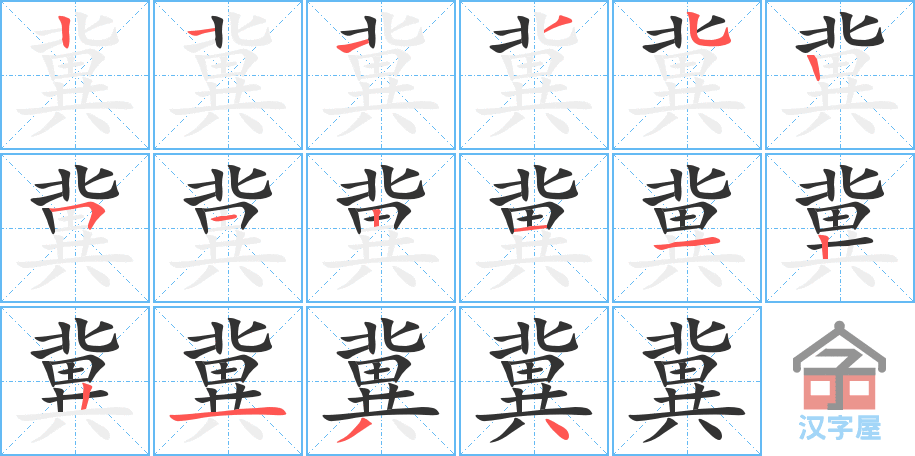 冀 stroke order diagram