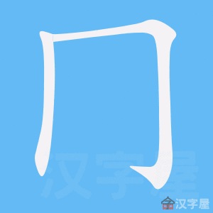 冂 stroke order animation