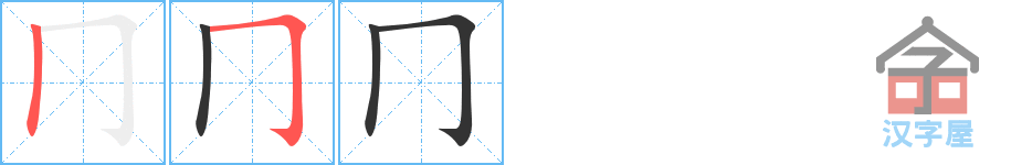 冂 stroke order diagram