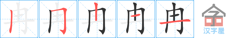 冉 stroke order diagram