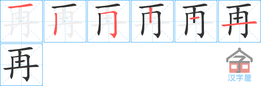 再 stroke order diagram